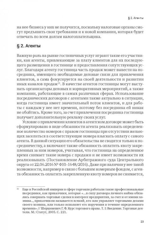 Дополнительное изображение книги «Индустрия гостеприимства в России»