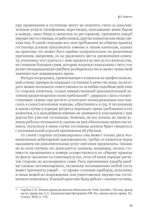Дополнительное изображение книги «Индустрия гостеприимства в России»
