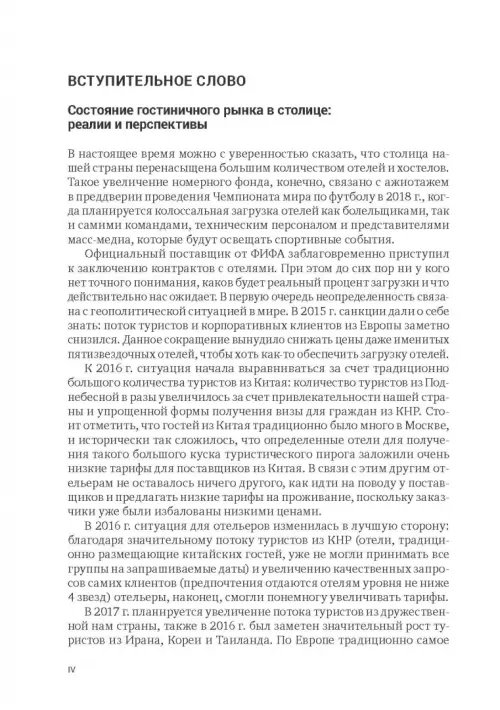 Дополнительное изображение книги «Индустрия гостеприимства в России»