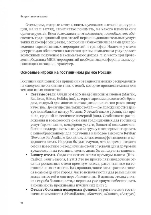 Дополнительное изображение книги «Индустрия гостеприимства в России»