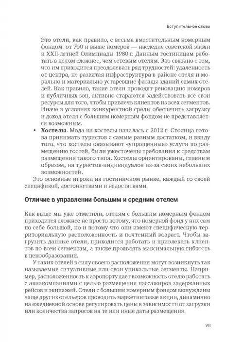 Дополнительное изображение книги «Индустрия гостеприимства в России»