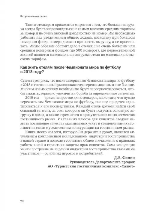 Дополнительное изображение книги «Индустрия гостеприимства в России»
