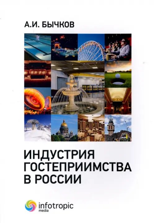 Обложка книги «Индустрия гостеприимства в России» — Бычков Александр Игоревич, ISBN 9785999802682