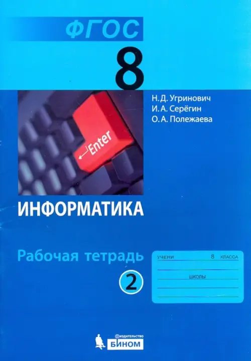 Обложка книги «Информатика. 8 класс. Рабочая тетрадь. В 2-х частях. Часть 2» — Угринович Николай Дмитриевич, Серегин Игорь Александрович, Полежаева Ольга Александровна, ISBN 9785996331802