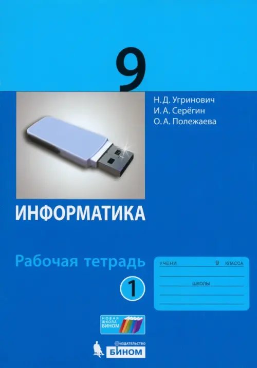 Обложка книги «Информатика. 9 класс. Рабочая тетрадь. В 2-х частях. Часть 1. ФГОС» — Угринович Николай Дмитриевич, Серегин Игорь Александрович, Полежаева Ольга Александровна, ISBN 9785996331826