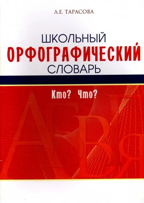 Обложка книги «Школьный орфографический словарь» — Тарасова Любовь Евгеньевна, ISBN 9785989237739