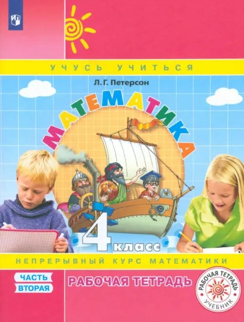 Обложка книги «Математика. 4 класс. Рабочая тетрадь. В 3-х частях. Часть 2» — Петерсон Людмила Георгиевна, ISBN 9785091162660