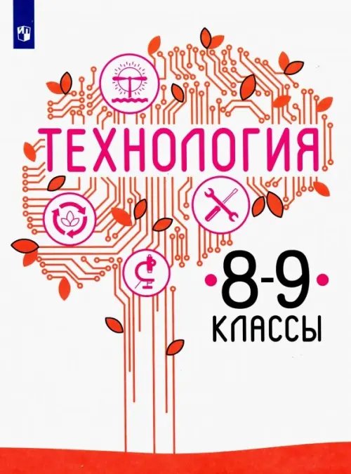 Обложка книги «Технология. 8-9 класс. Учебник. ФГОС» — Семенова Галина Юрьевна, Казакевич Владимир Михайлович, Пичугина Галина Васильевна, Филимонова Елена Николаевна, ISBN 9785090716703