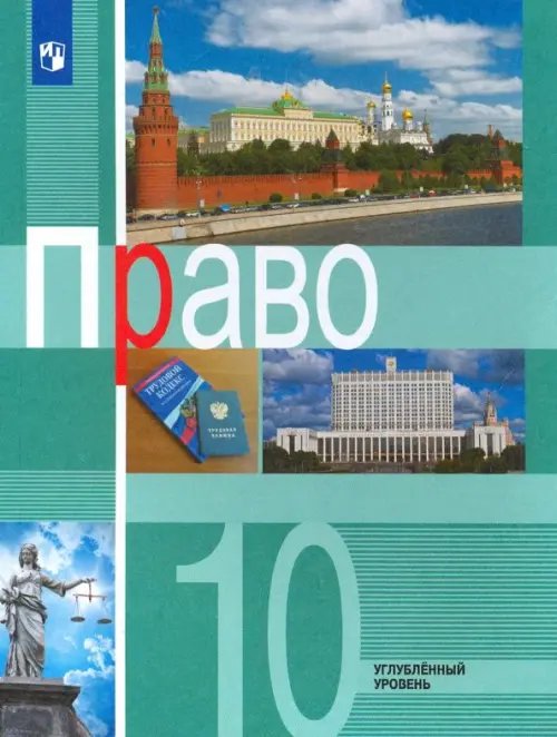 Обложка книги «Право. 10 класс. Учебник. Углублённый уровень. ФГОС» — Боголюбов Леонид Наумович, Матвеев Александр Измайлович, Лукашева Елена Андреевна, ISBN 9785090747103