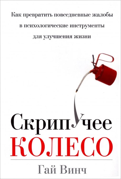 Обложка книги «Скрипучее колесо» — Винч Гай, ISBN 9789851517110