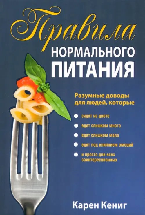 Обложка книги «Правила нормального питания» — Кениг Карен, ISBN 9789851517271