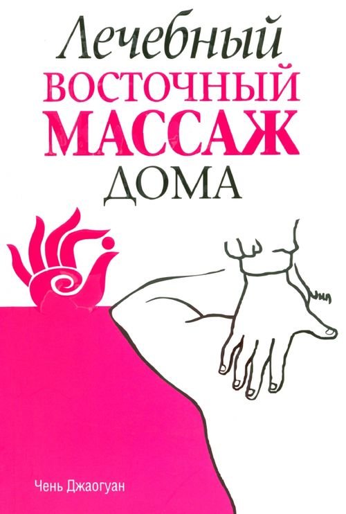 Обложка книги «Лечебный восточный массаж дома» — Джаогуан Чень, ISBN 9789851516090