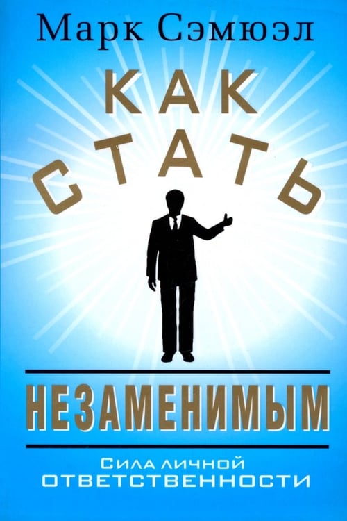 Обложка книги «Как стать незаменимым» — Сэмюэл Марк, ISBN 9789851517806