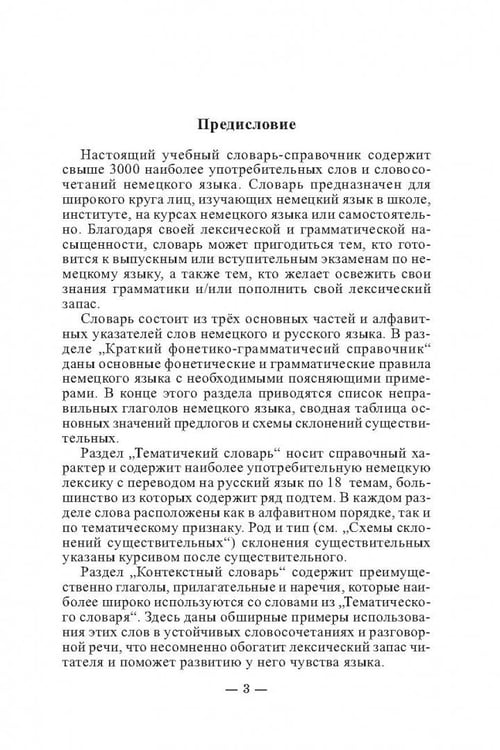 Дополнительное изображение книги «3000 наиболее употребительных слов и выражений немецкого языка. Словарь-справочник»