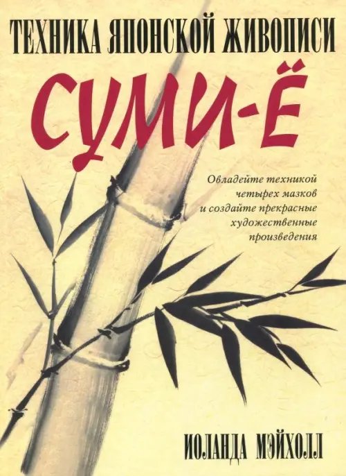 Обложка книги «Техника японской живописи суми-ё» — Мэйхолл Иоланда, ISBN 9789851506763