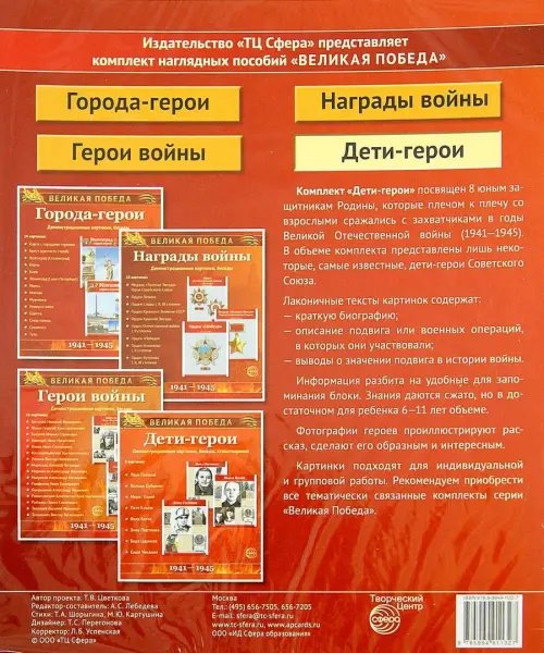 Дополнительное изображение книги «Великая Победа. Дети-Герои. 12 демонстративных картинок с текстом»