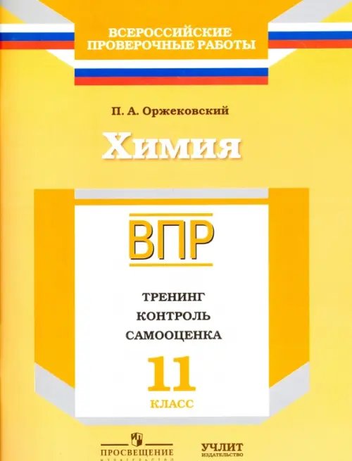 Обложка книги «Химия. 11 класс. ВПР. Тренинг, контроль, самооценка: рабочая тетрадь. ФГОС» — Оржековский Павел Александрович, ISBN 9785906939043