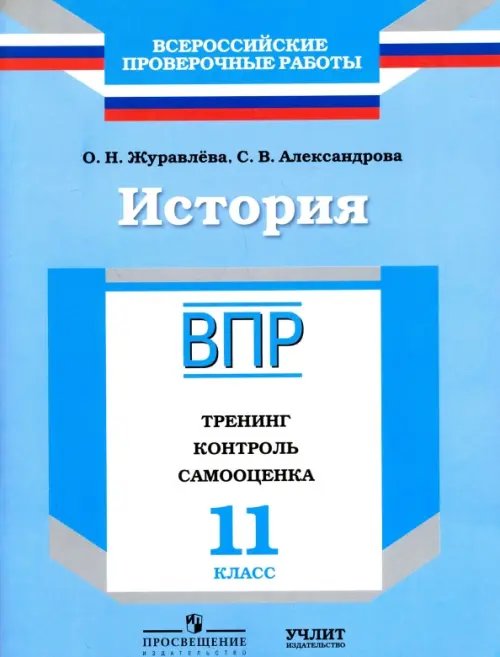 Обложка книги «История. 11 класс. ВПР. Тренинг, контроль, самооценка: рабочая тетрадь. ФГОС» — Журавлева Ольга Николаевна, Александрова Светлана Владимировна, ISBN 9785906939029