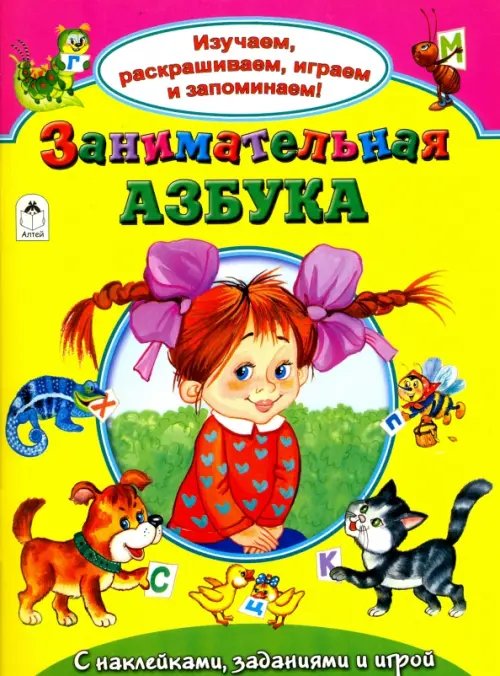 Обложка книги «Занимательная азбука» — Коваль Татьяна Леонидовна, Бакунева Наталья Геннадиевна, ISBN 9785993021454