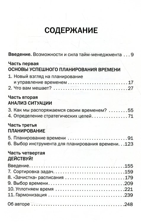 Дополнительное изображение книги «Тайм менеджмент. Искусство планирования и управления своим временем и своей жизнью»