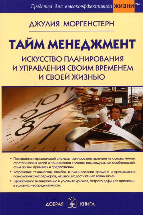 Обложка книги «Тайм менеджмент. Искусство планирования и управления своим временем и своей жизнью» — Моргенстерн Джулия, ISBN 9785981246050