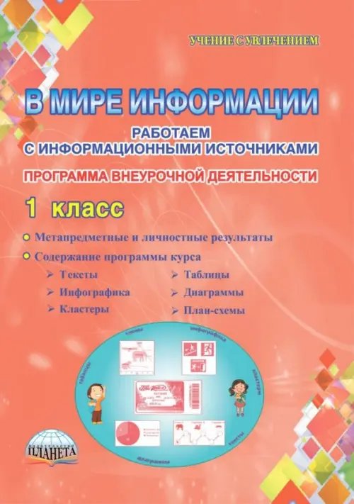 Обложка книги «В мире информации. Работаем с информационными источниками. 1 класс. Программа внеурочной деятельности» — Галанжина Елена Станиславовна, Пономарева Людмила Александровна, ISBN 9785906917058