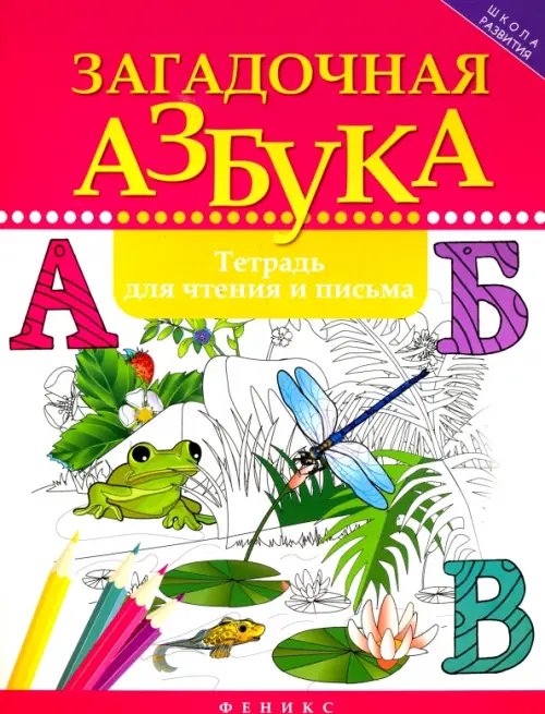 Обложка книги «Загадочная азбука. Тетрадь для чтения и письма» — Якубова Рамиля Борисовна, ISBN 9785222281680