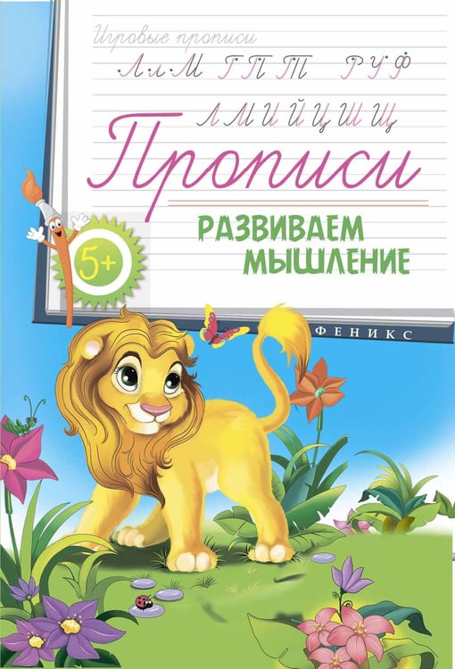 Обложка книги «Прописи. Развиваем мышление 5+» — Соснина Наталья, ISBN 9785222271513