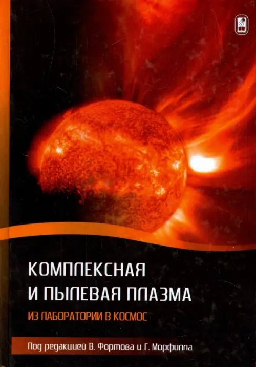 Обложка книги «Комплексная и пылевая плазма. Из лаборатории в космос», ISBN 9785922114325