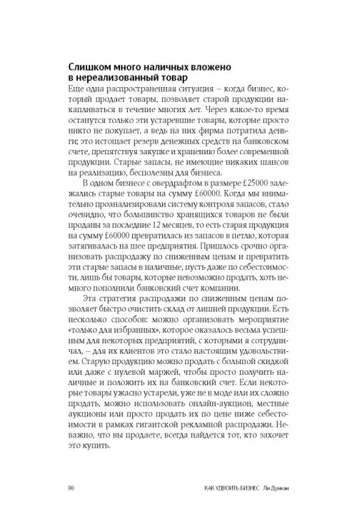 Дополнительное изображение книги «Как удвоить бизнес. Стратегии преодоления барьеров на пути к высокому росту, обороту и прибыли»