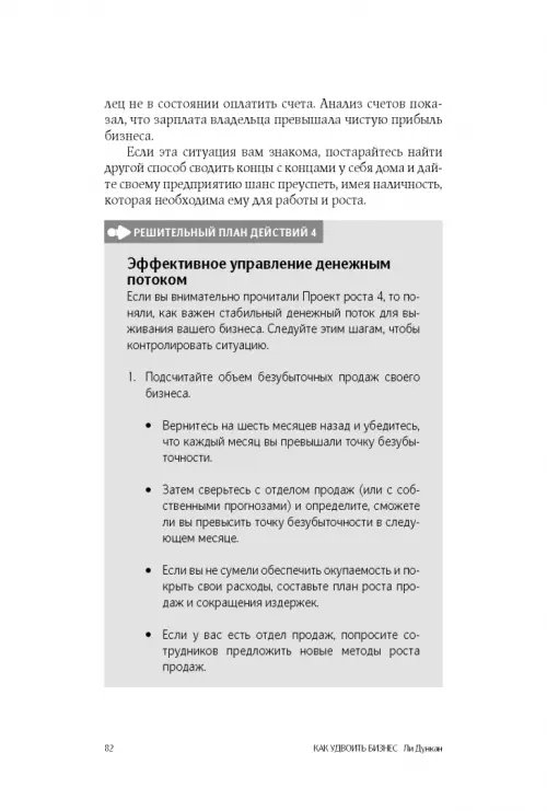 Дополнительное изображение книги «Как удвоить бизнес. Стратегии преодоления барьеров на пути к высокому росту, обороту и прибыли»