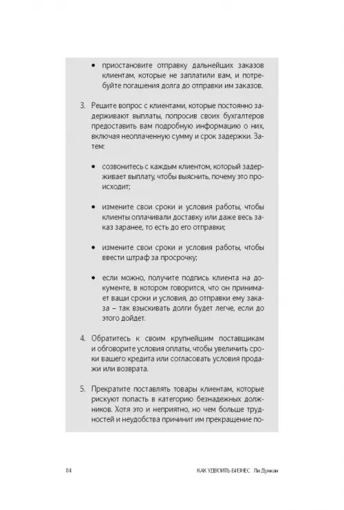 Дополнительное изображение книги «Как удвоить бизнес. Стратегии преодоления барьеров на пути к высокому росту, обороту и прибыли»