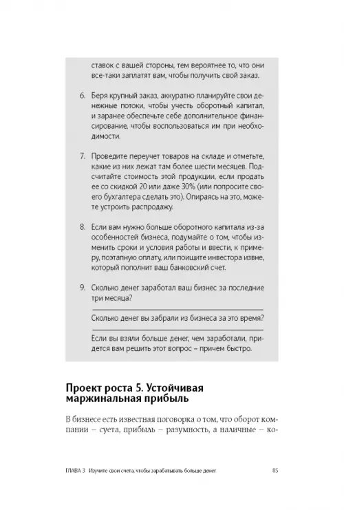 Дополнительное изображение книги «Как удвоить бизнес. Стратегии преодоления барьеров на пути к высокому росту, обороту и прибыли»