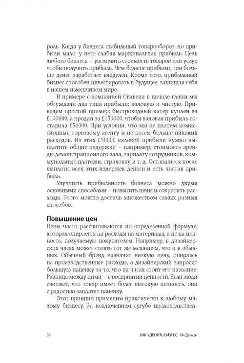 Дополнительное изображение книги «Как удвоить бизнес. Стратегии преодоления барьеров на пути к высокому росту, обороту и прибыли»