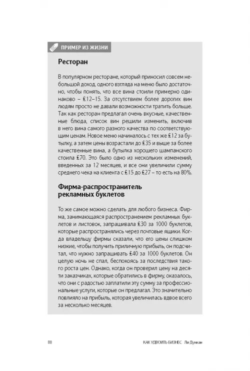 Дополнительное изображение книги «Как удвоить бизнес. Стратегии преодоления барьеров на пути к высокому росту, обороту и прибыли»