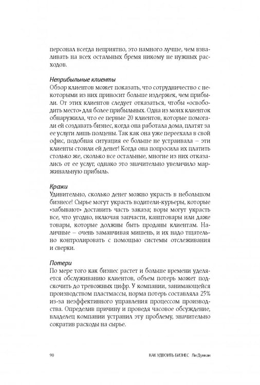 Дополнительное изображение книги «Как удвоить бизнес. Стратегии преодоления барьеров на пути к высокому росту, обороту и прибыли»