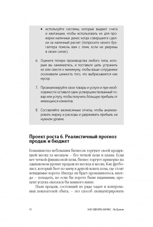 Дополнительное изображение книги «Как удвоить бизнес. Стратегии преодоления барьеров на пути к высокому росту, обороту и прибыли»