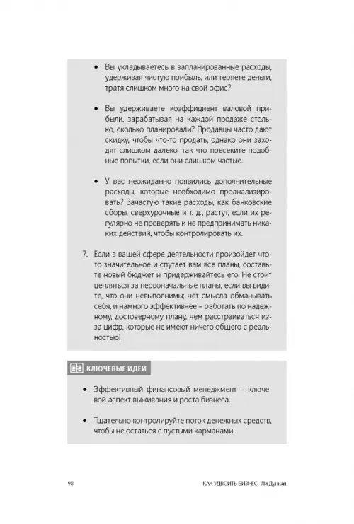 Дополнительное изображение книги «Как удвоить бизнес. Стратегии преодоления барьеров на пути к высокому росту, обороту и прибыли»