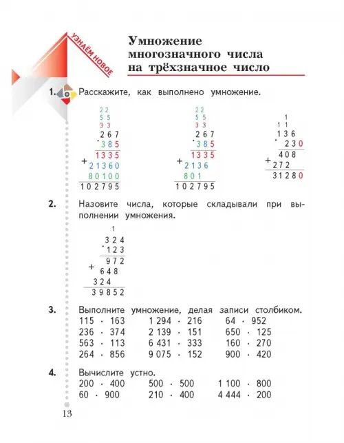 Дополнительное изображение книги «Математика. 4 класс. Учебник. В 2-х частях. ФГОС. Часть 2»
