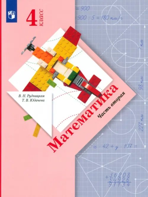Обложка книги «Математика. 4 класс. Учебник. В 2-х частях. ФГОС. Часть 2» — Рудницкая Виктория Наумовна, Юдачева Татьяна Владимировна, ISBN 9785090879545