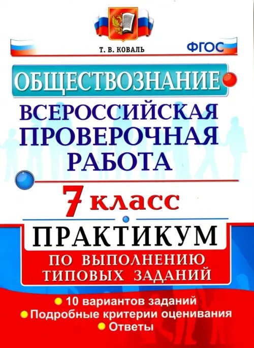 Обложка книги «Обществознание. 7 класс. ВПР. Практикум по выполнению типовых заданий. ФГОС» — Коваль Татьяна Викторовна, ISBN 9785377120469