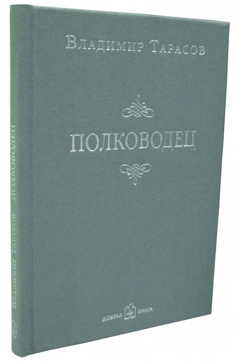 Дополнительное изображение книги «Полководец»