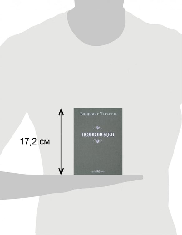 Дополнительное изображение книги «Полководец»