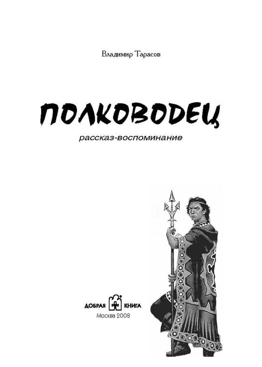 Дополнительное изображение книги «Полководец»