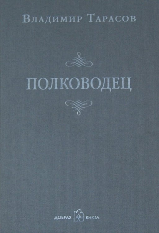 Обложка книги «Полководец» — Тарасов Владимир Константинович, ISBN 9785981246036