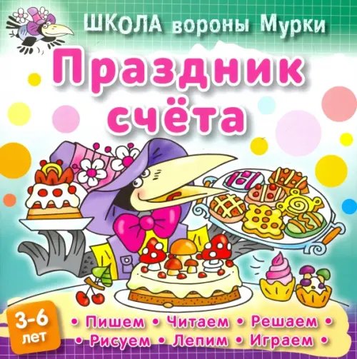 Обложка книги «Праздник счета» — Колодинский Даниил, ISBN 9789851713291