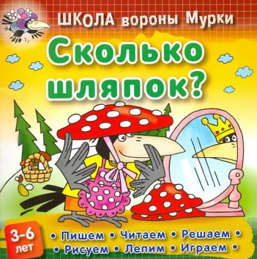 Обложка книги «Сколько шляпок» — Колодинский Даниил, ISBN 9789851713284