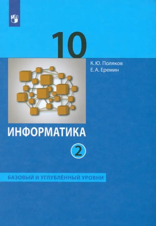 Обложка книги «Информатика. 10 класс. Учебник. Базовый и углубленный уровни. В 2-х частях. Часть 2» — Поляков Константин Юрьевич, Еремин Евгений Александрович, ISBN 9785091205091