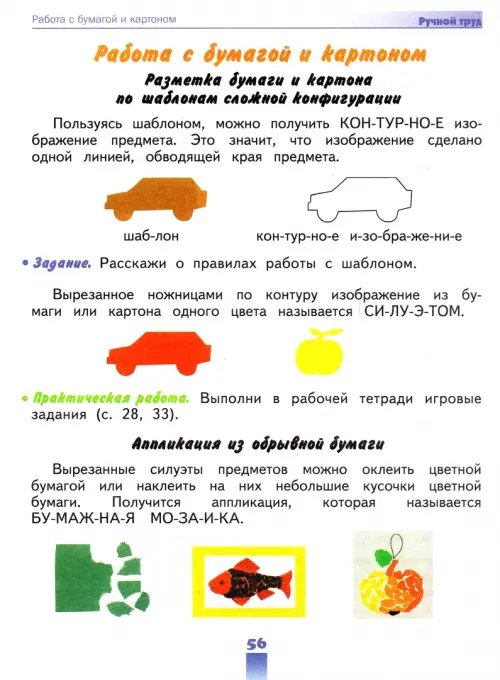 Дополнительное изображение книги «Технология. Ручной труд. 2 класс. Учебник. Адаптированные программы. ФГОС ОВЗ»