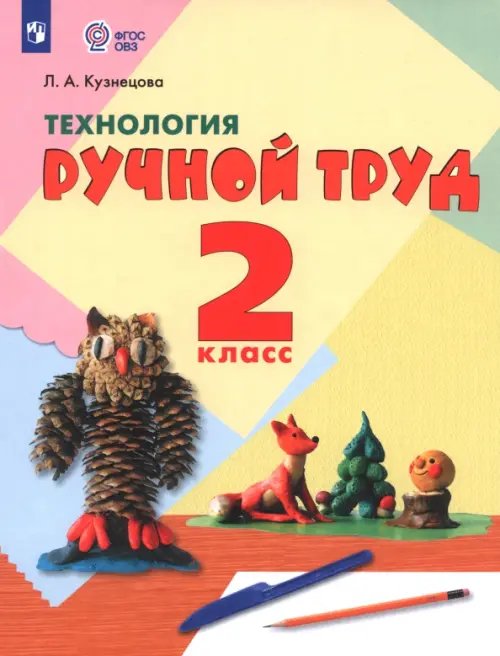 Обложка книги «Технология. Ручной труд. 2 класс. Учебник. Адаптированные программы. ФГОС ОВЗ» — Кузнецова Людмила Анатольевна, ISBN 9785090509497